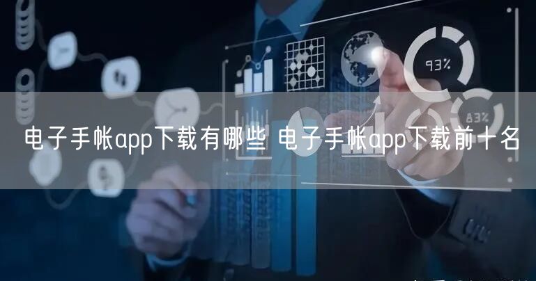 电子手帐app下载有哪些 电子手帐app下载前十名