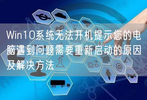 Win10系统无法开机提示您的电脑遇到问题需要重新启动的原因及解决方法