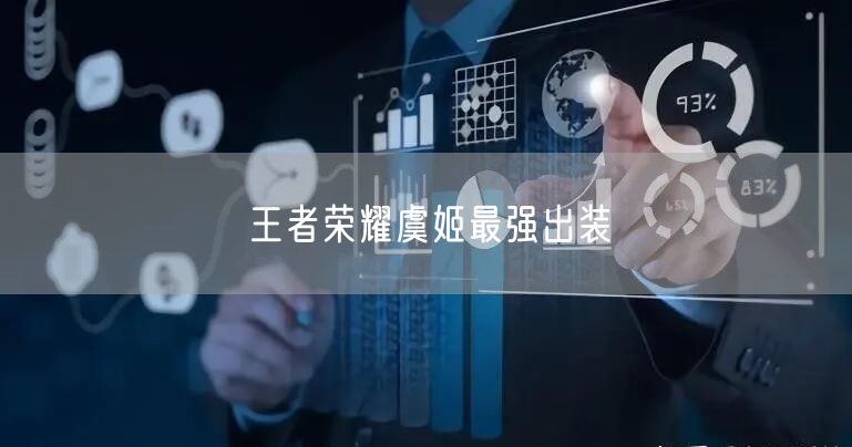王者荣耀虞姬最强出装