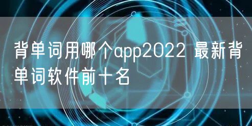 背单词用哪个app2022 最新背单词软件前十名
