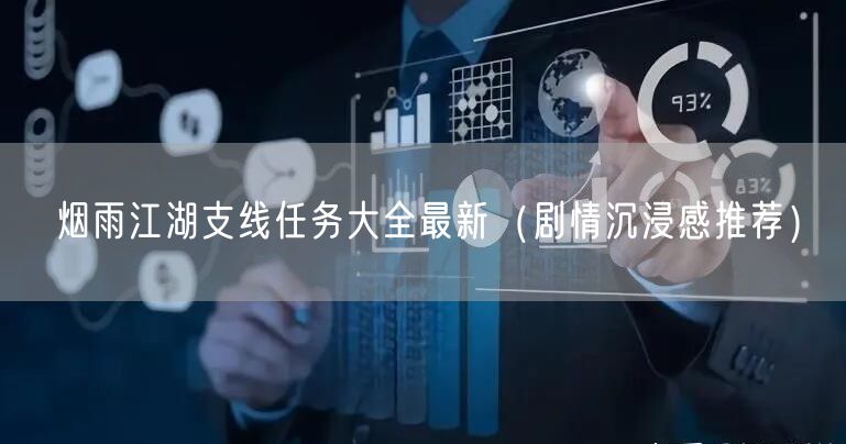 烟雨江湖支线任务大全最新（剧情沉浸感推荐）