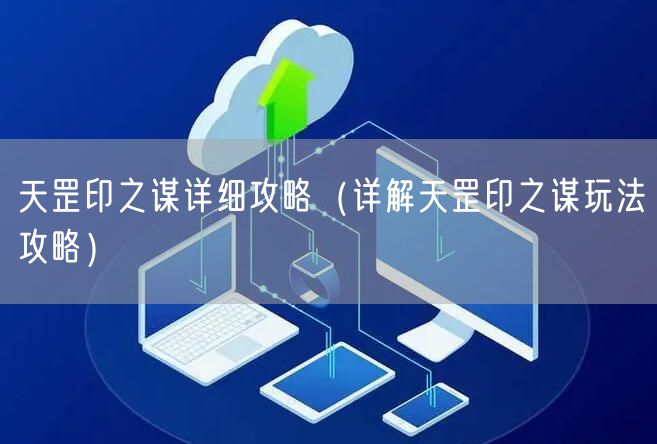 天罡印之谋详细攻略（详解天罡印之谋玩法攻略）