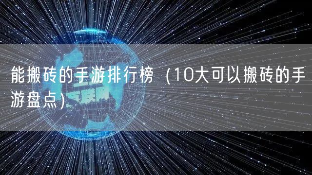 能搬砖的手游排行榜（10大可以搬砖的手游盘点）