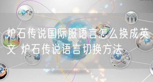 炉石传说国际服语言怎么换成英文 炉石传说语言切换方法