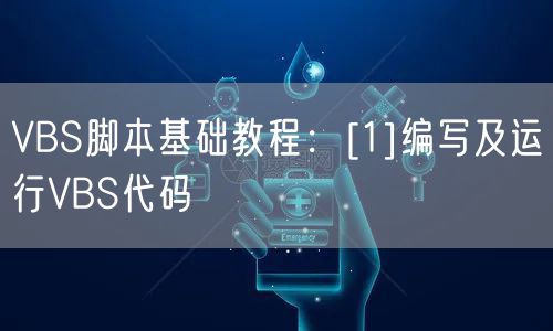 VBS脚本基础教程：[1]编写及运行VBS代码