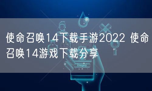 使命召唤14下载手游2022 使命召唤14游戏下载分享