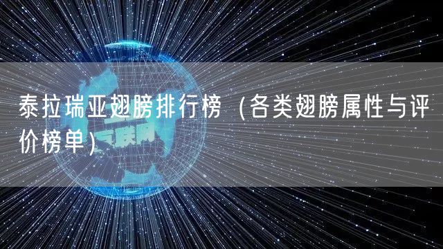 泰拉瑞亚翅膀排行榜（各类翅膀属性与评价榜单）