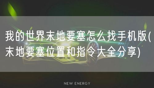我的世界末地要塞怎么找手机版(末地要塞位置和指令大全分享)