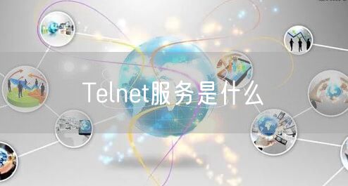 Telnet服务是什么