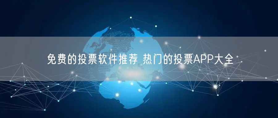 免费的投票软件推荐 热门的投票APP大全