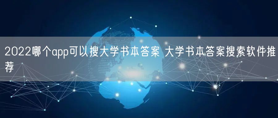 2022哪个app可以搜大学书本答案 大学书本答案搜索软件推荐