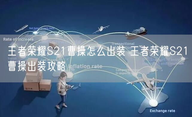 王者荣耀S21曹操怎么出装 王者荣耀S21曹操出装攻略