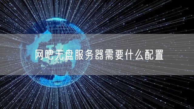 网吧无盘服务器需要什么配置
