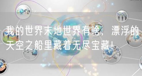 我的世界末地世界有啥，漂浮的天空之船里藏着无尽宝藏！