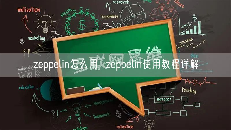 zeppelin怎么用  zeppelin使用教程详解