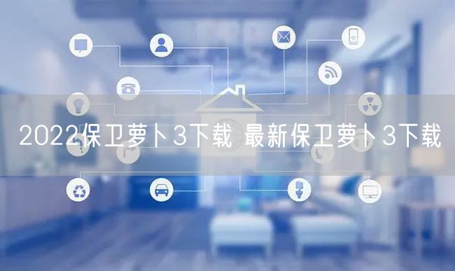 2022保卫萝卜3下载 最新保卫萝卜3下载