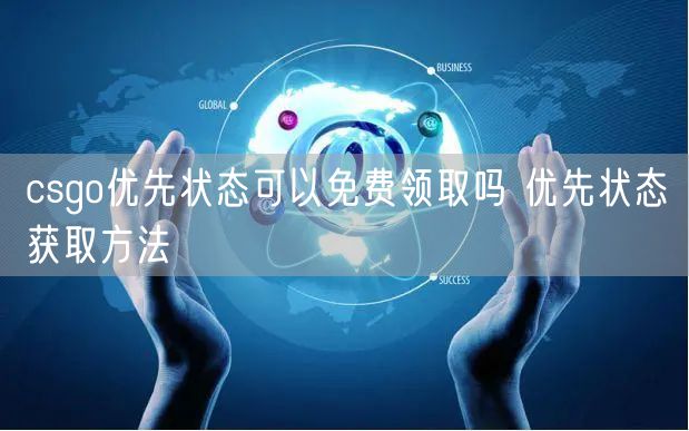 csgo优先状态可以免费领取吗 优先状态获取方法