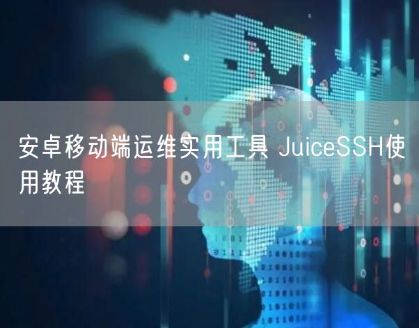 安卓移动端运维实用工具 JuiceSSH使用教程