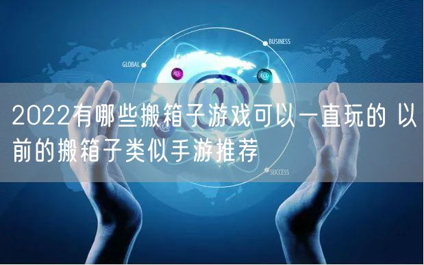 2022有哪些搬箱子游戏可以一直玩的 以前的搬箱子类似手游推荐