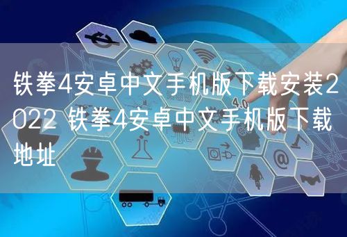 铁拳4安卓中文手机版下载安装2022 铁拳4安卓中文手机版下载地址