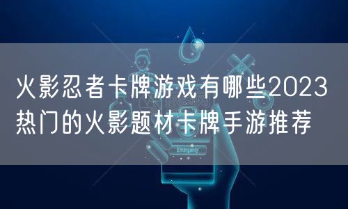 火影忍者卡牌游戏有哪些2023 热门的火影题材卡牌手游推荐