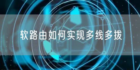 软路由如何实现多线多拨