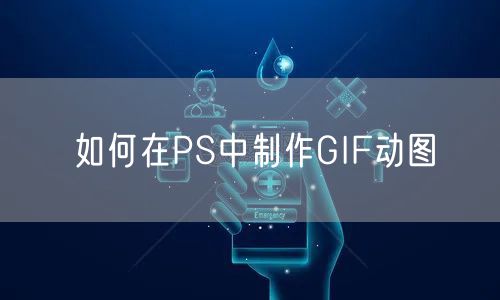 如何在PS中制作GIF动图