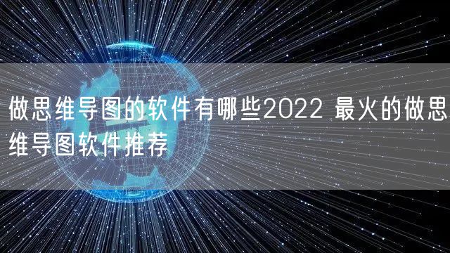 做思维导图的软件有哪些2022 最火的做思维导图软件推荐