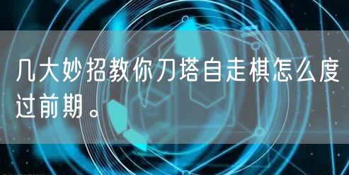 几大妙招教你刀塔自走棋怎么度过前期。