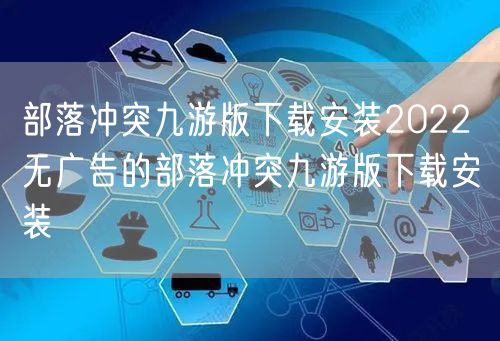 部落冲突九游版下载安装2022 无广告的部落冲突九游版下载安装