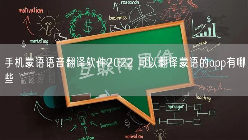 手机蒙语语音翻译软件2022 可以翻译蒙语的app有哪些