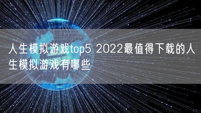 人生模拟游戏top5 2022最值得下载的人生模拟游戏有哪些