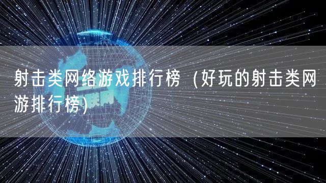 射击类网络游戏排行榜（好玩的射击类网游排行榜）