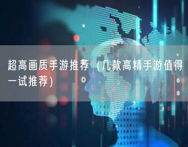 超高画质手游推荐（几款高精手游值得一试推荐）