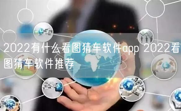 2022有什么看图猜车软件app 2022看图猜车软件推荐