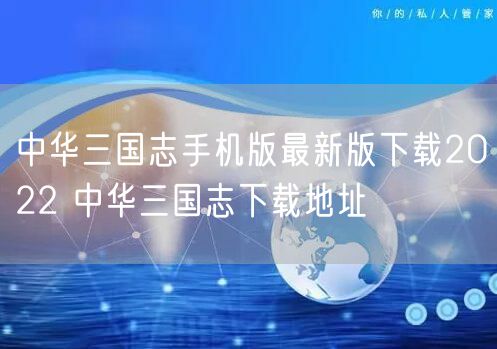 中华三国志手机版最新版下载2022 中华三国志下载地址