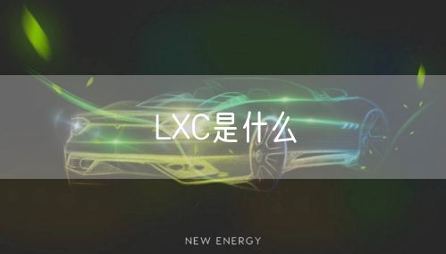 LXC是什么