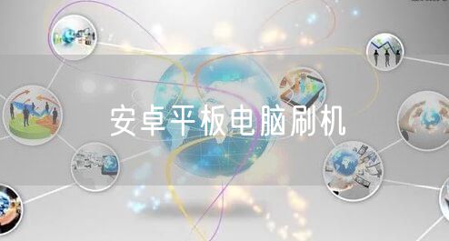 安卓平板电脑刷机