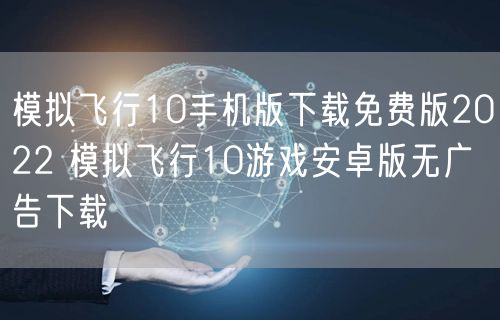 模拟飞行10手机版下载免费版2022 模拟飞行10游戏安卓版无广告下载