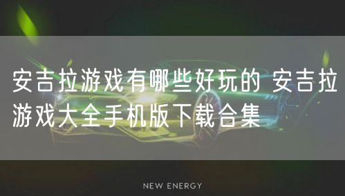 安吉拉游戏有哪些好玩的 安吉拉游戏大全手机版下载合集
