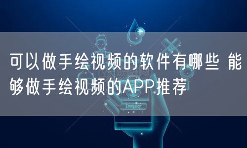 可以做手绘视频的软件有哪些 能够做手绘视频的APP推荐