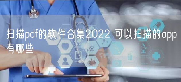 扫描pdf的软件合集2022 可以扫描的app有哪些