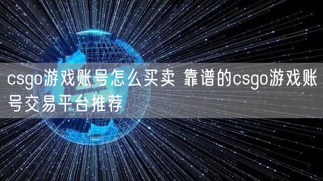 csgo游戏账号怎么买卖 靠谱的csgo游戏账号交易平台推荐