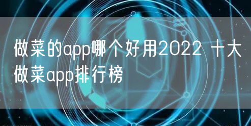 做菜的app哪个好用2022 十大做菜app排行榜