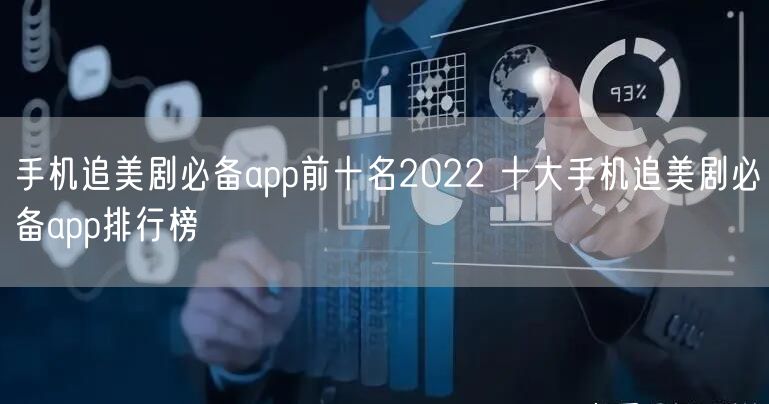 手机追美剧必备app前十名2022 十大手机追美剧必备app排行榜
