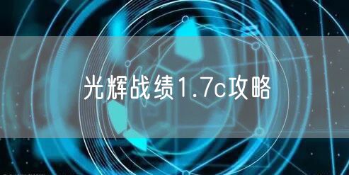光辉战绩1.7c攻略
