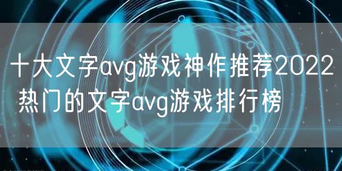 十大文字avg游戏神作推荐2022 热门的文字avg游戏排行榜