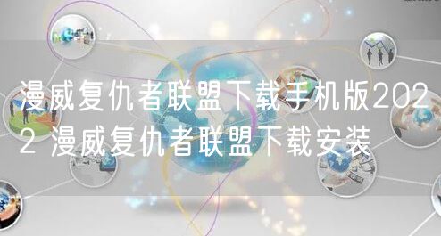 漫威复仇者联盟下载手机版2022 漫威复仇者联盟下载安装