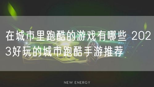 在城市里跑酷的游戏有哪些 2023好玩的城市跑酷手游推荐