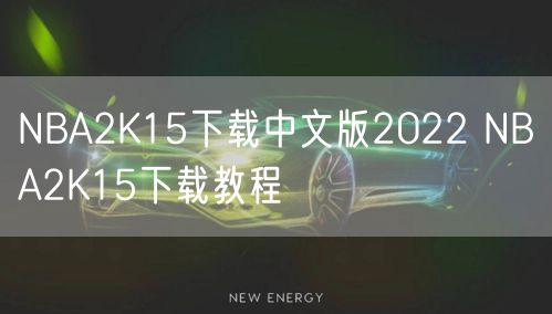 NBA2K15下载中文版2022 NBA2K15下载教程